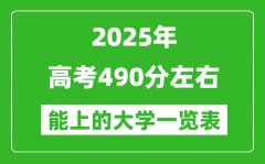 2025全国各地高考490分左右能上的大学一览表(含理科+文科)