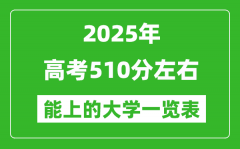 2025全国各地高考510分左右能上的大学一览表(含理科+文科)