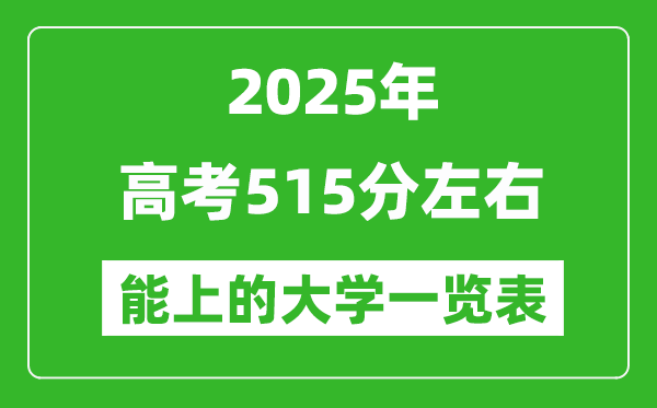 2025全国各地高考515分左右能上的大学一览表(含理科+文科)