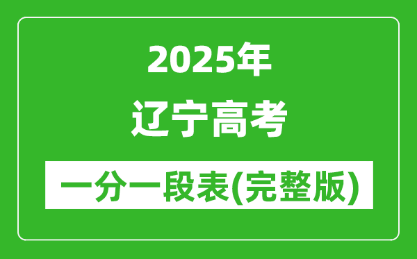 2025辽宁高考一分一段表,查询位次及排名(完整版)