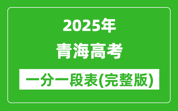 2025青海高考一分一段表,查询位次及排名(完整版)