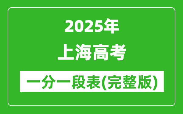 2025上海高考一分一段表,查询位次及排名(完整版)