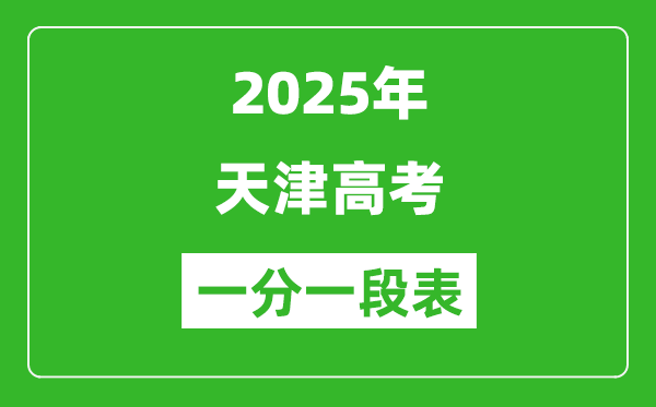2025年天津高考一分一段表