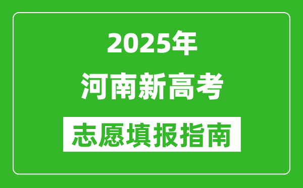2025年河南新高考志愿填报指南(附填报入口+时间+流程)