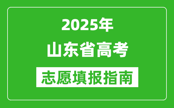 2025年山东高考志愿填报指南(附填报入口+时间+流程)