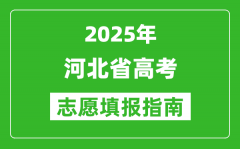 2025年河北高考志愿填报指南(附填报入口+时间+流程)