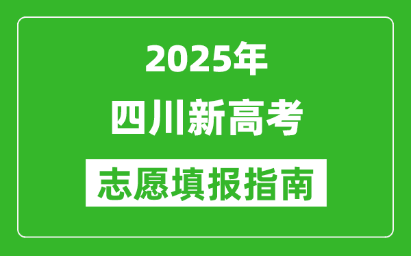 2025年四川新高考志愿填报指南(附填报入口+时间+流程)