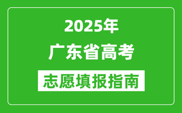 2025年广东高考志愿填报指南(附填报入口+时间+流程)