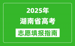 2025年湖南高考志愿填报指南(附填报入口+时间+流程)