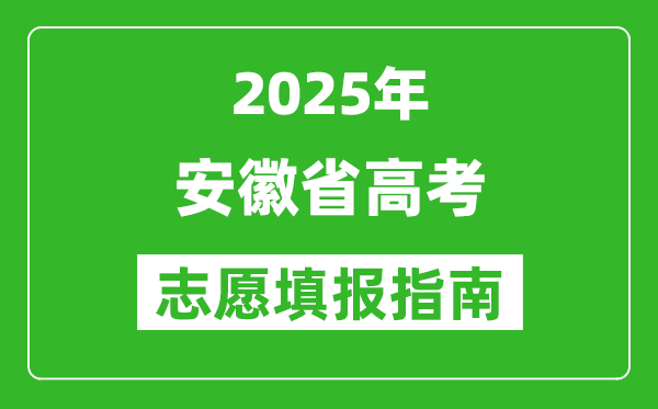 2025年安徽高考志愿填报指南(附填报入口+时间+流程)