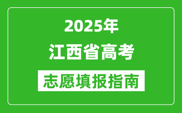 2025年江西高考志愿填报指南(附填报入口+时间+流程)