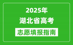 2025年湖北高考志愿填报指南(附填报入口+时间+流程)