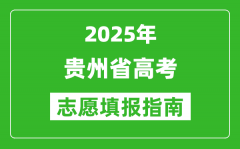 2025年贵州高考志愿填报指南(附填报入口+时间+流程)