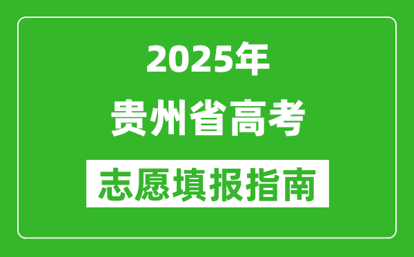 2025年贵州高考志愿填报指南(附填报入口+时间+流程)