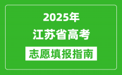 2025年江苏高考志愿填报指南(附填报入口+时间+流程)