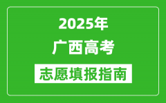 2025年广西高考志愿填报指南(附填报入口+时间+流程)
