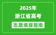 2025年浙江高考志愿填报指南(附填报入口+时间+流程)