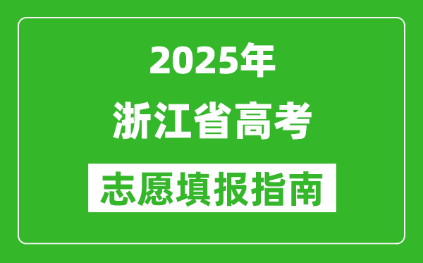 2025年浙江高考志愿填报指南(附填报入口+时间+流程)