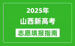 2025年山西新高考志愿填报指南(附填报入口+时间+流程)