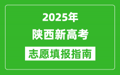 2025年陕西新高考志愿填报指南(附填报入口+时间+流程)