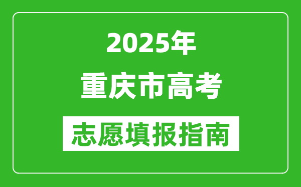 2025年重庆高考志愿填报指南(附填报入口+时间+流程)