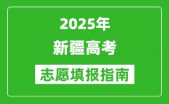 2025年新疆高考志愿填报指南(附填报入口+时间+流程)