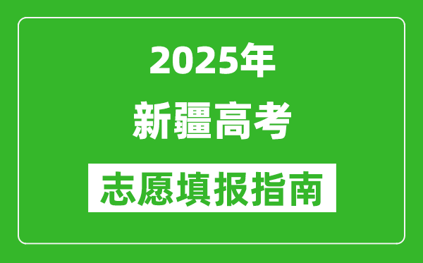 2025年新疆高考志愿填报指南(附填报入口+时间+流程)