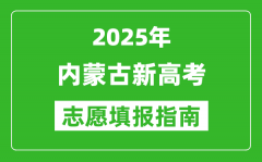 2025年内蒙古新高考志愿填报指南(附填报入口+时间+流程)