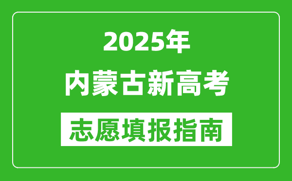 2025年内蒙古新高考志愿填报指南(附填报入口+时间+流程)