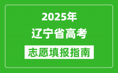 2025年辽宁高考志愿填报指南(附填报入口+时间+流程)