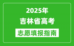 2025年吉林高考志愿填报指南(附填报入口+时间+流程)