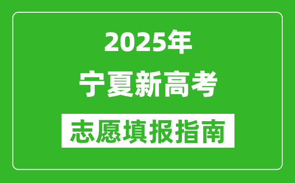 2025年宁夏新高考志愿填报指南(附填报入口+时间+流程)