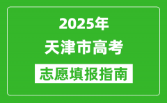 2025年天津高考志愿填报指南(附填报入口+时间+流程)
