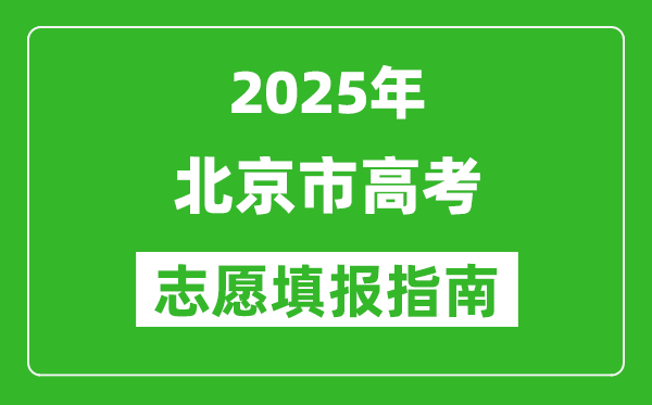 2025年北京高考志愿填报指南(附填报入口+时间+流程)