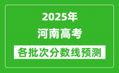 2025河南高考分数线预测_各批次分数线预计是多少？