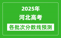 2025河北高考分数线预测_各批次分数线预计是多少？