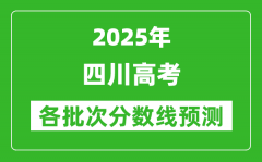 2025四川高考分数线预测_各批次分数线预计是多少？