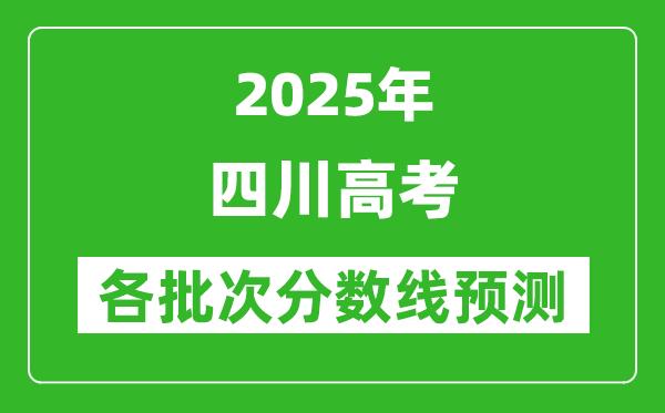 2025四川高考分数线预测,各批次分数线预计是多少?