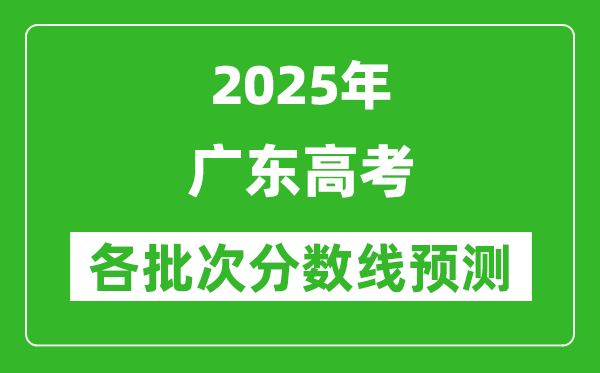 2025广东高考分数线预测