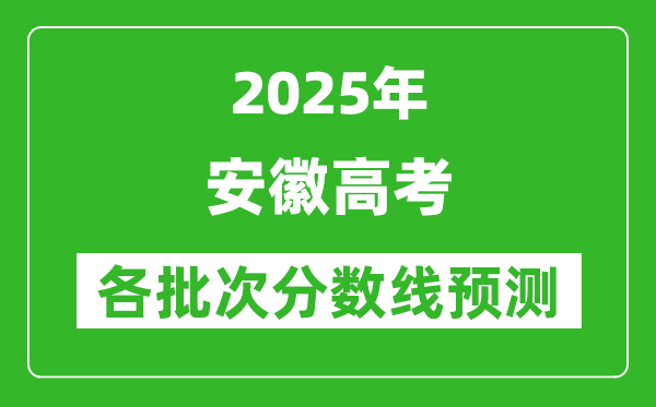 2025安徽高考分数线预测
