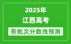 2025江西高考分数线预测_各批次分数线预计是多少？