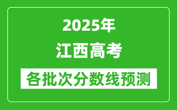 2025江西高考分数线预测