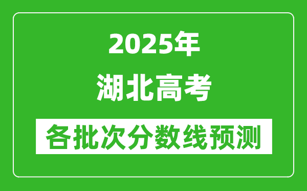 2025湖北高考分数线预测