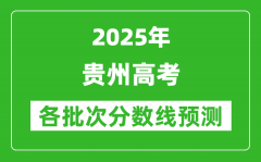 2025贵州高考分数线预测_各批次分数线预计是多少？
