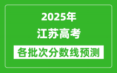 2025江苏高考分数线预测_各批次分数线预计是多少？