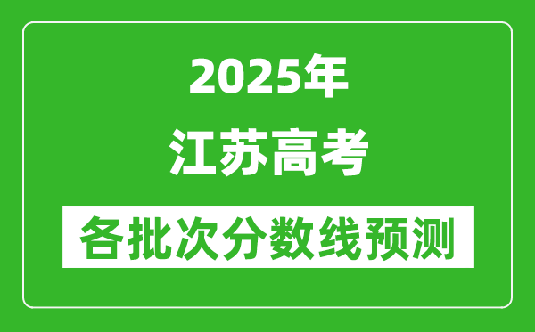 2025江苏高考分数线预测