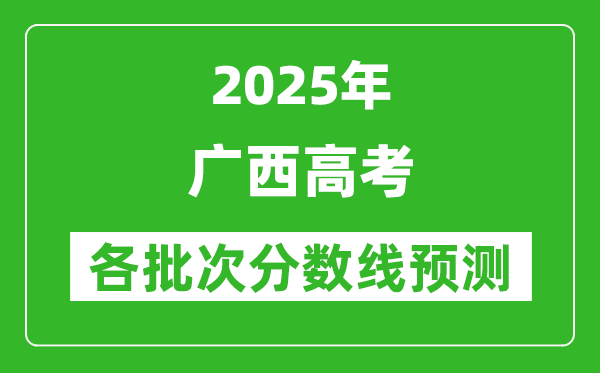 2025广西高考分数线预测