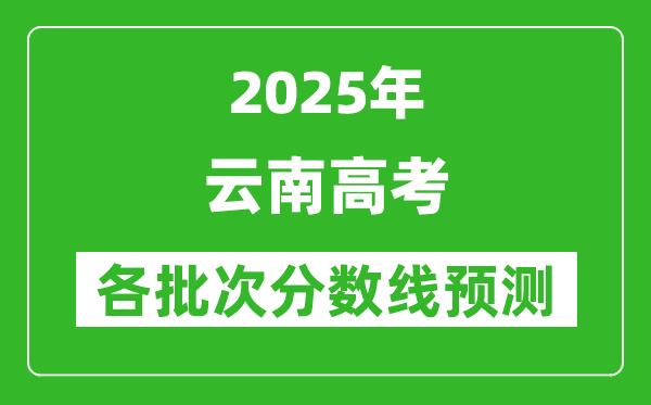 2025云南高考分数线预测