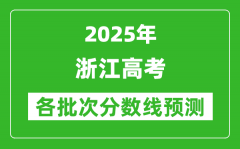 2025浙江高考分数线预测_各批次分数线预计是多少？