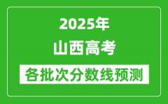 2025山西高考分数线预测_各批次分数线预计是多少？